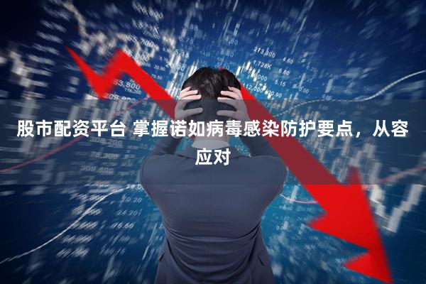 股市配资平台 掌握诺如病毒感染防护要点，从容应对