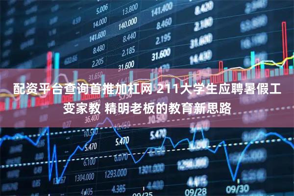 配资平台查询首推加杠网 211大学生应聘暑假工变家教 精明老板的教育新思路